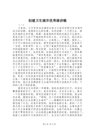 创建卫生城市优秀演讲稿范文