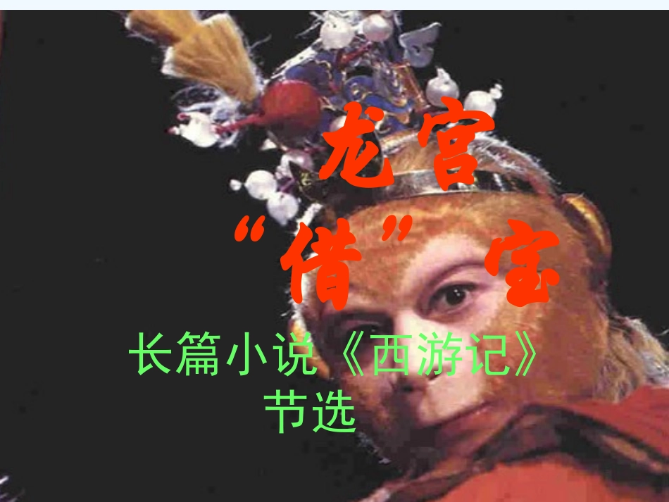 七年级语文下册 《龙宫“借”宝》课件 河大版_第1页