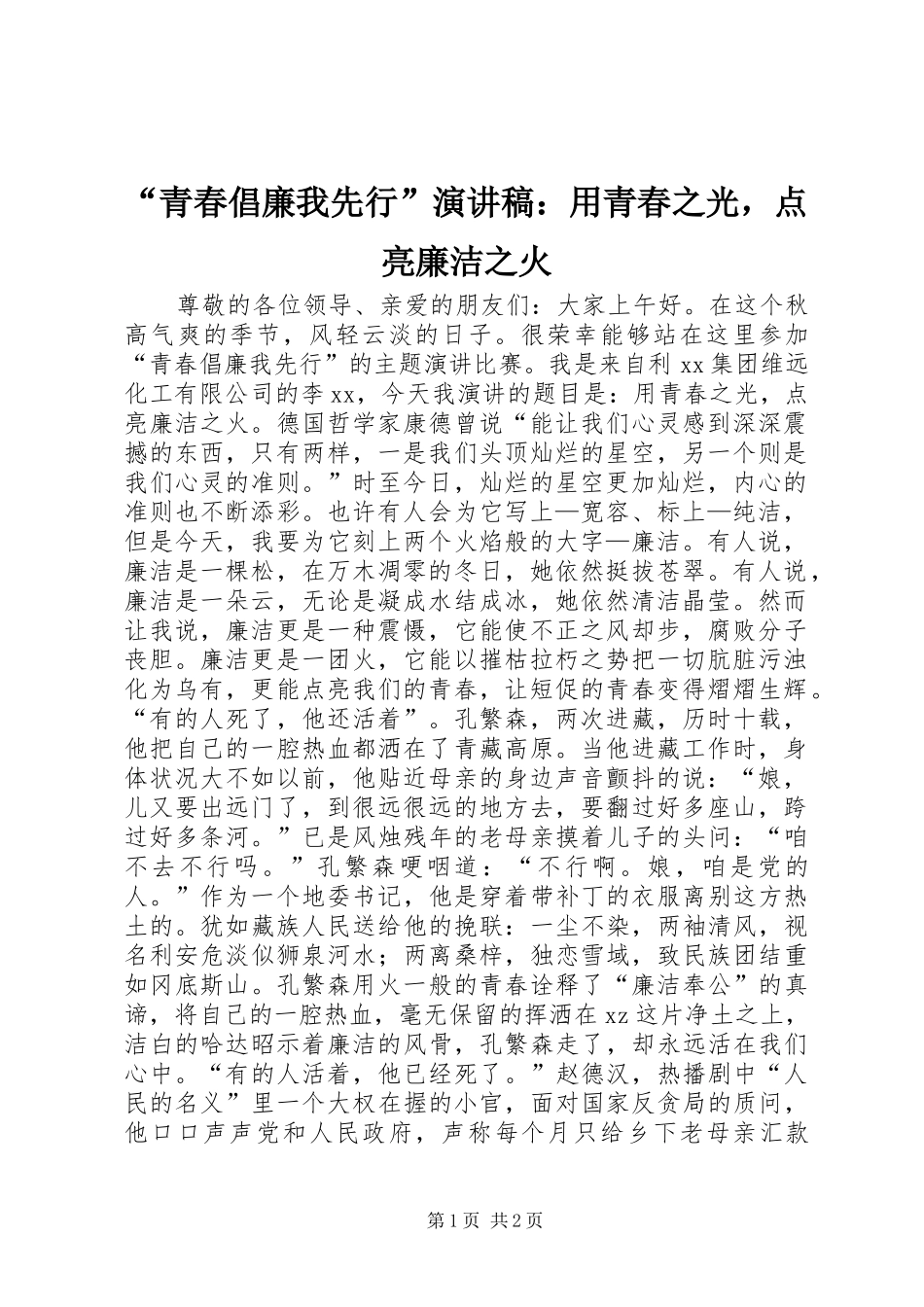“青春倡廉我先行”演讲稿范文：用青春之光，点亮廉洁之火_第1页
