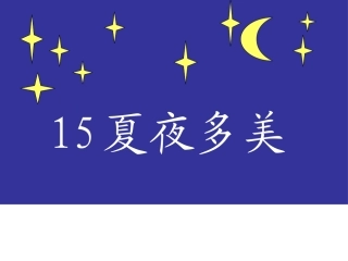夏夜多美宋婷