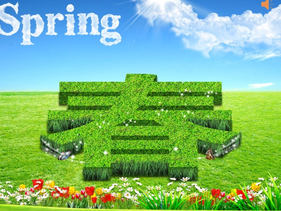 四年级语文下册第四组16和我们一样享受春天（略读）课件_第1页