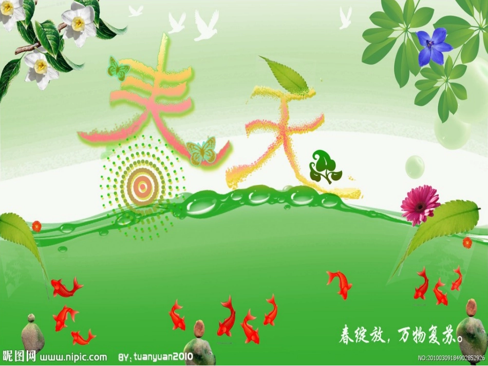 四年级语文下册第四组16和我们一样享受春天（略读）课件_第3页