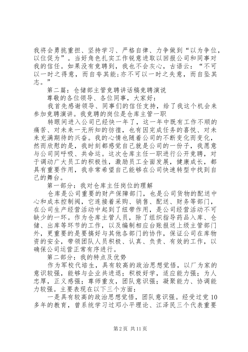 仓储部主管竞聘演讲稿范文_第2页