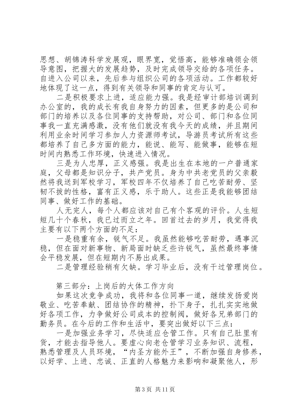 仓储部主管竞聘演讲稿范文_第3页