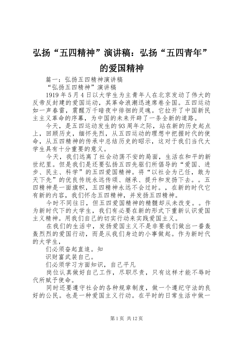 弘扬“五四精神”致辞演讲稿：弘扬“五四青年”的爱国精神_第1页