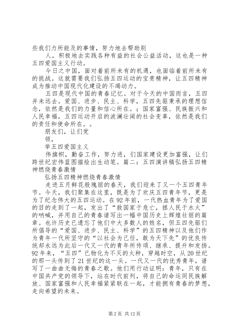 弘扬“五四精神”致辞演讲稿：弘扬“五四青年”的爱国精神_第2页