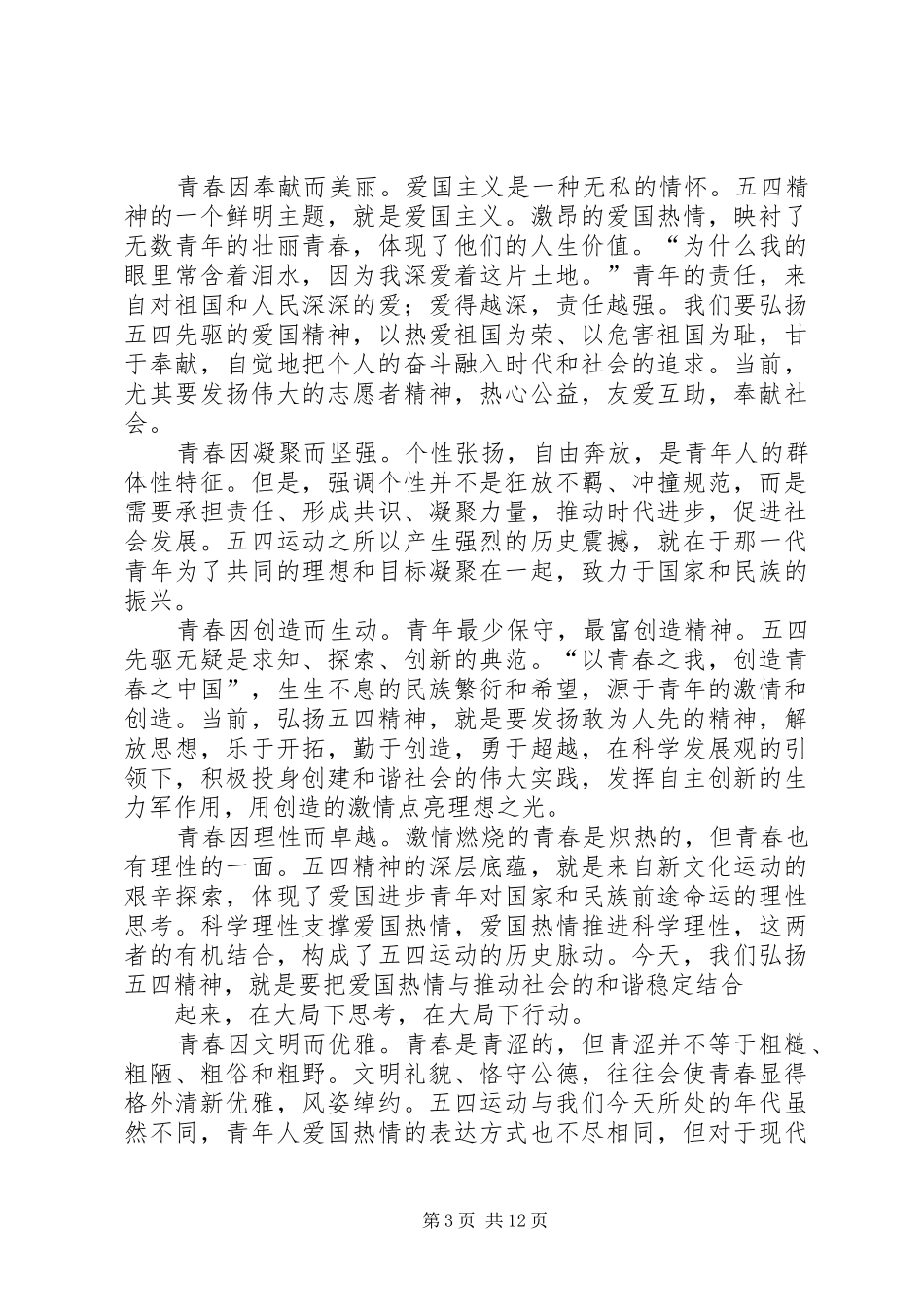 弘扬“五四精神”致辞演讲稿：弘扬“五四青年”的爱国精神_第3页