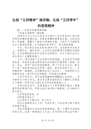 弘扬“五四精神”致辞演讲稿：弘扬“五四青年”的爱国精神