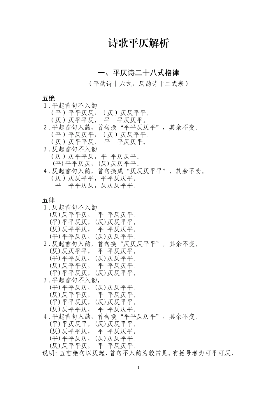 诗歌平仄解析_第1页