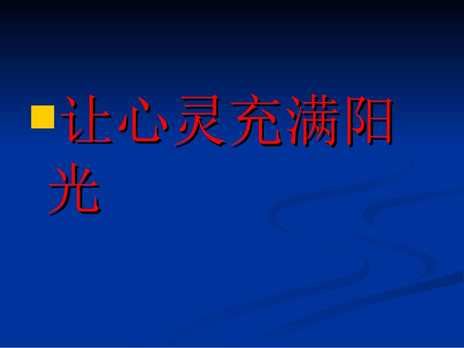 让心灵充满阳光_第1页