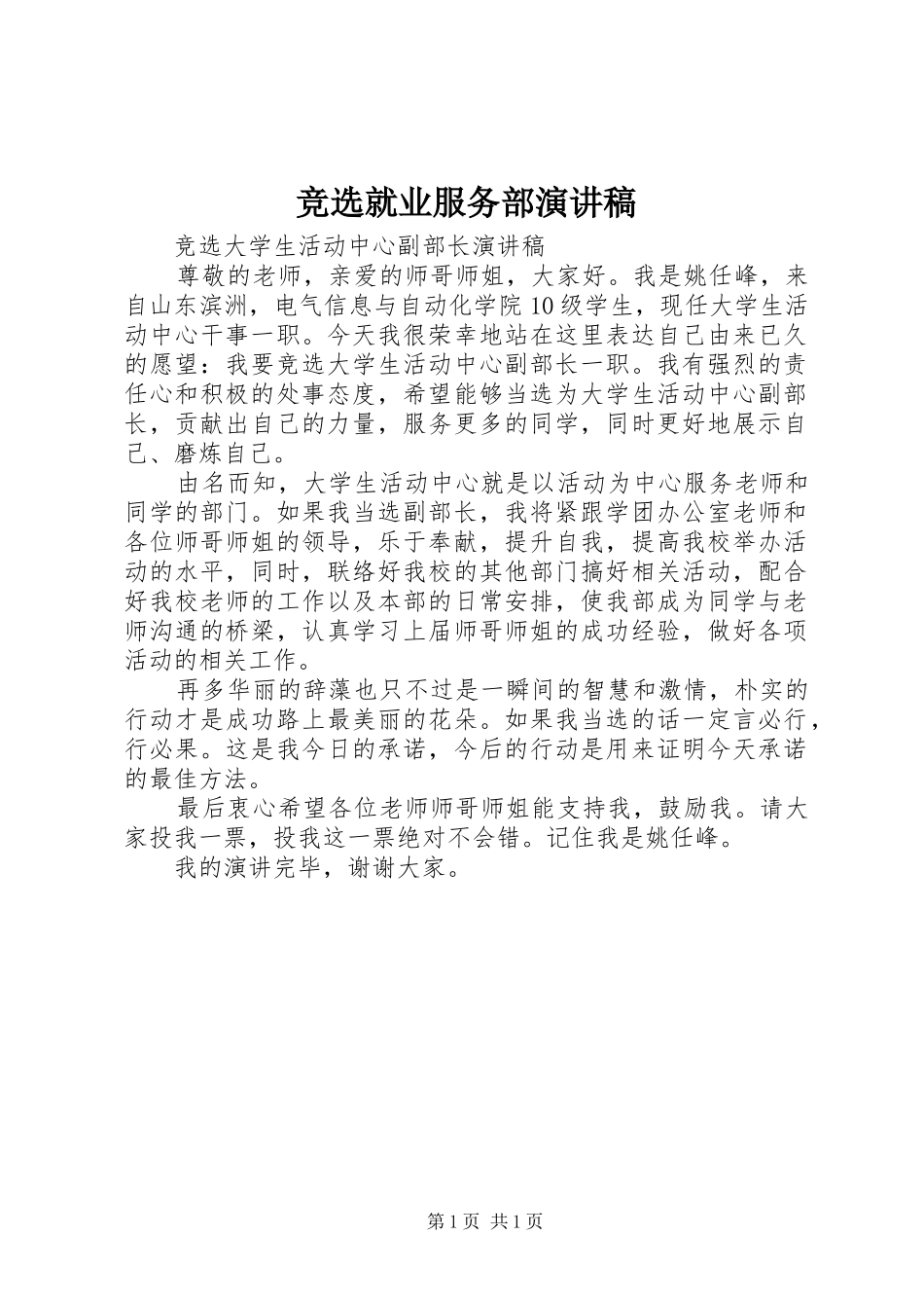 竞选就业服务部演讲范文_第1页