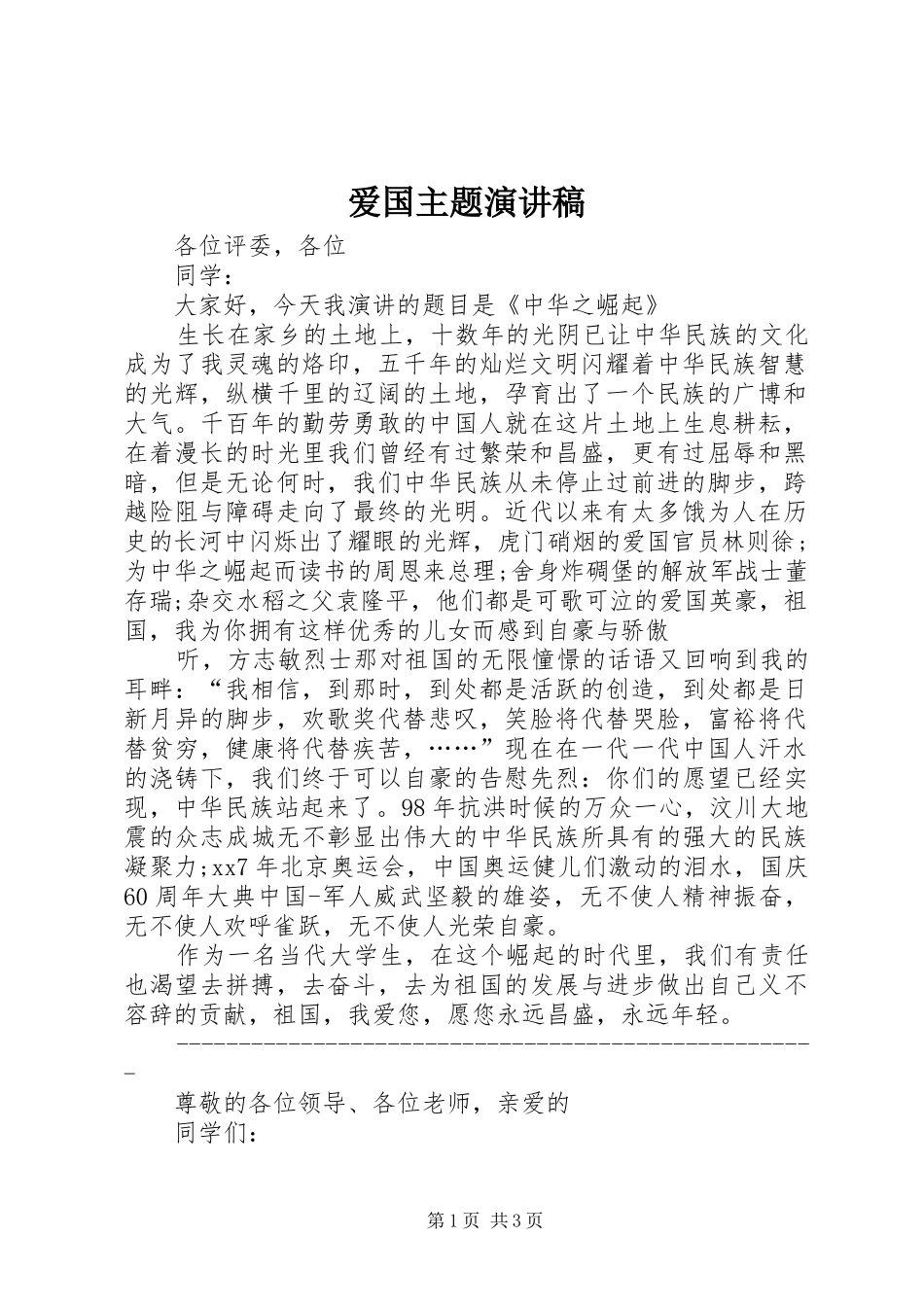 爱国主题演讲稿(精编)_第1页