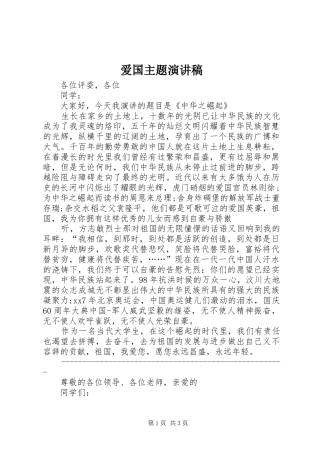 爱国主题演讲稿(精编)