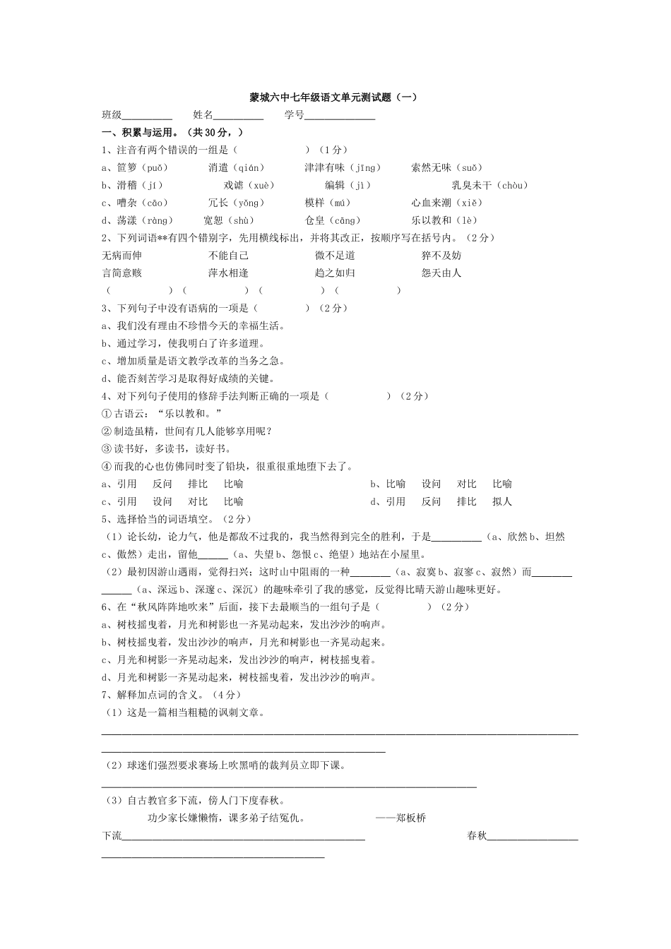 蒙城六中七年级语文单元测试题_第1页