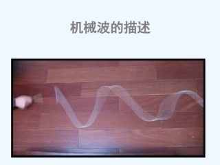 上海名校课堂高二物理 机械波的描述课件 沪科版
