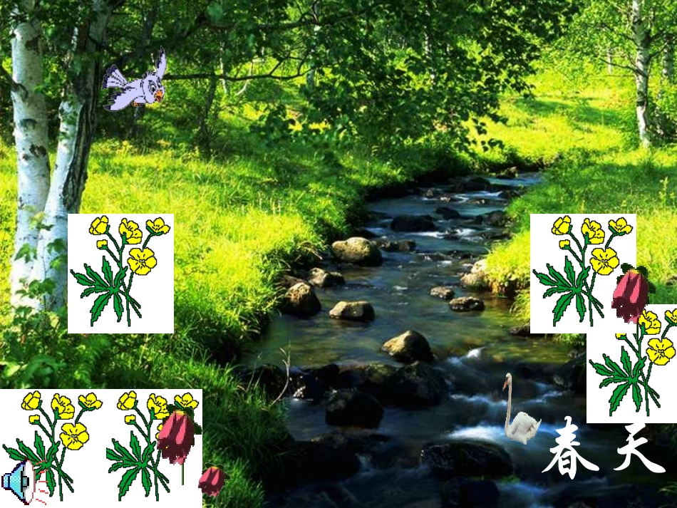 三年级上语文课件-美丽的小兴安岭-人教新课标 (2)_第2页