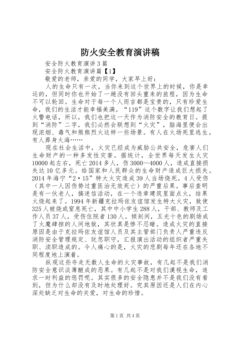 防火安全教育演讲致辞_第1页