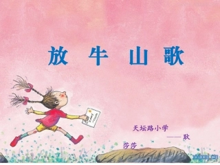 三年级上册放牛山歌课件