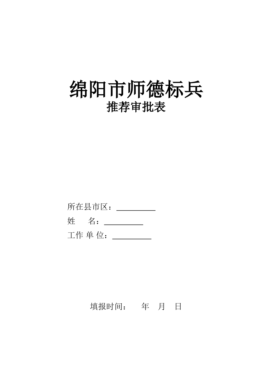 绵阳市师德标兵_第1页