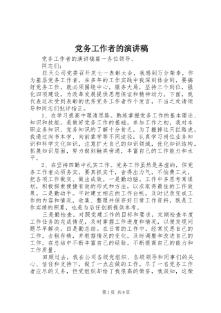 党务工作者的演讲稿范文
