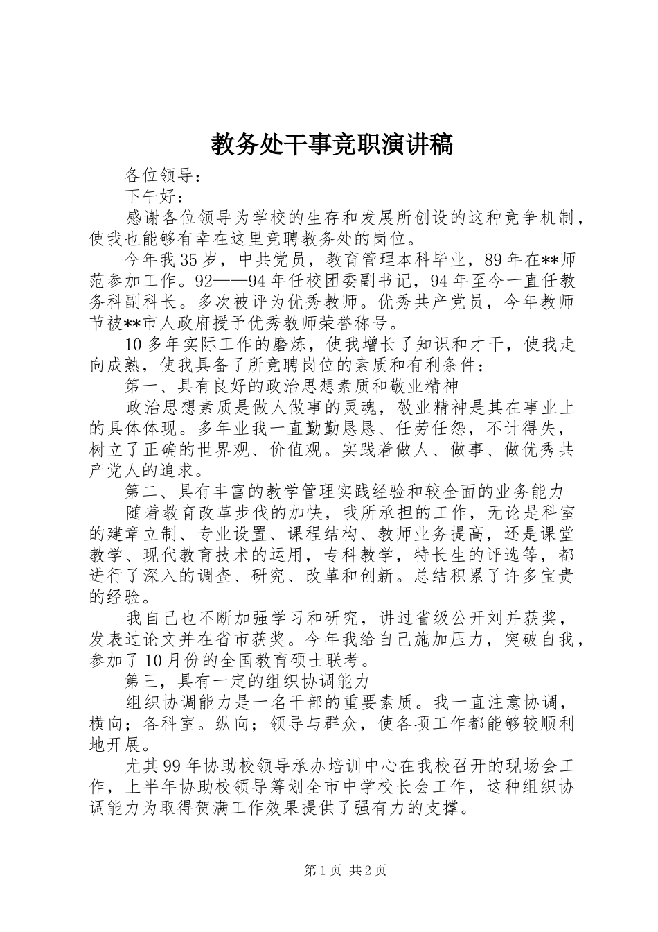 教务处干事竞职演讲稿范文_第1页