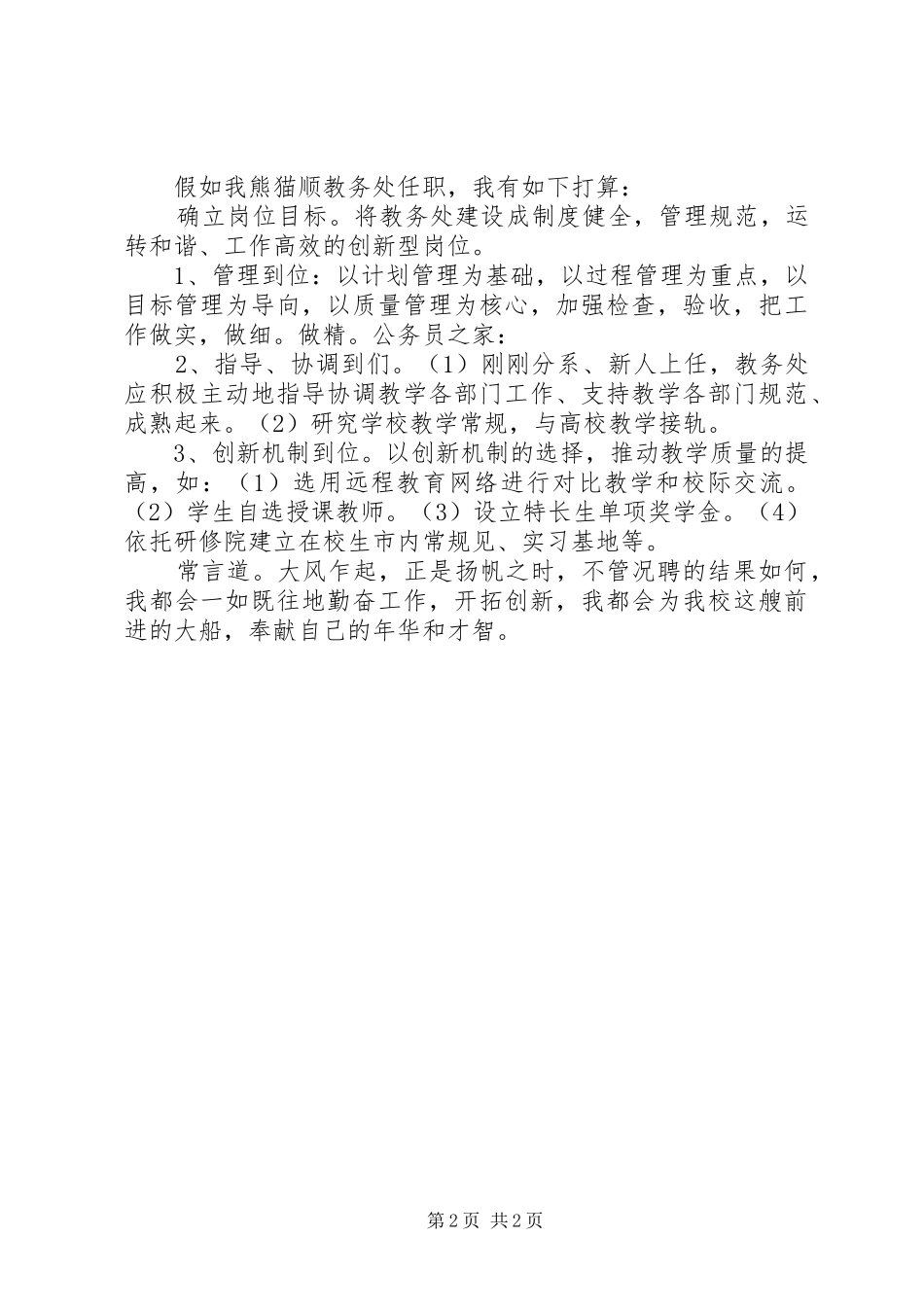 教务处干事竞职演讲稿范文_第2页