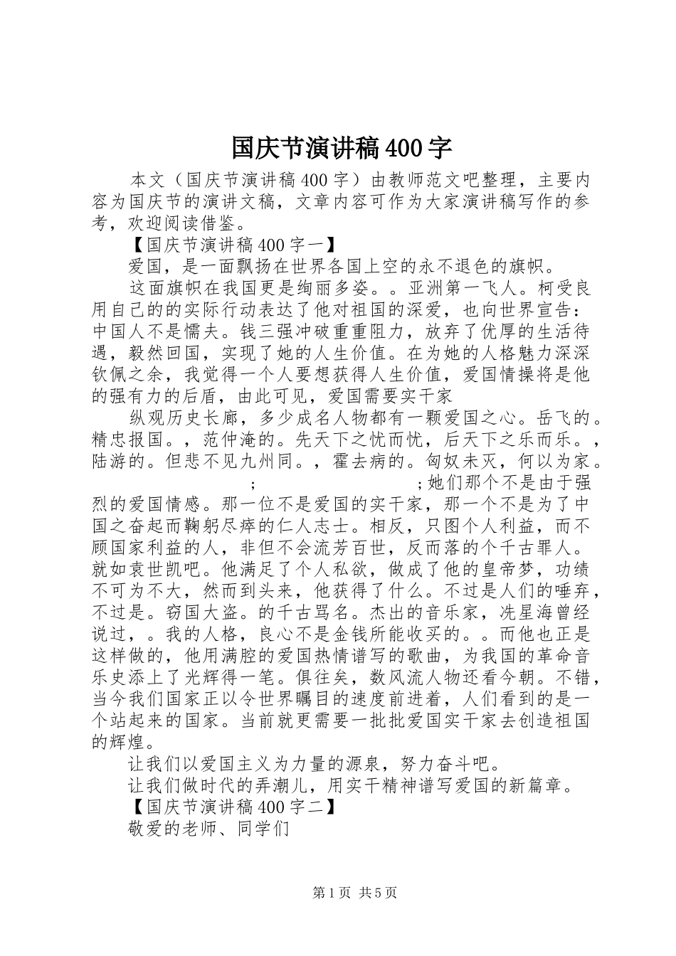 国庆节演讲致辞400字_第1页
