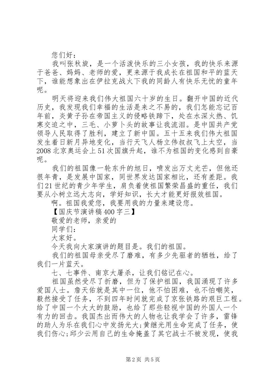 国庆节演讲致辞400字_第2页
