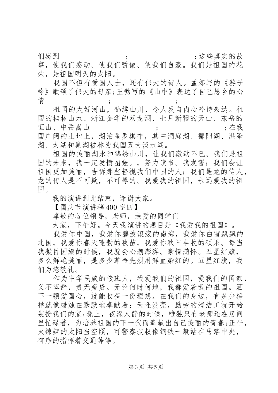 国庆节演讲致辞400字_第3页