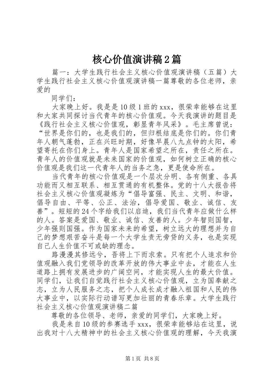 核心价值演讲2篇(4)_第1页