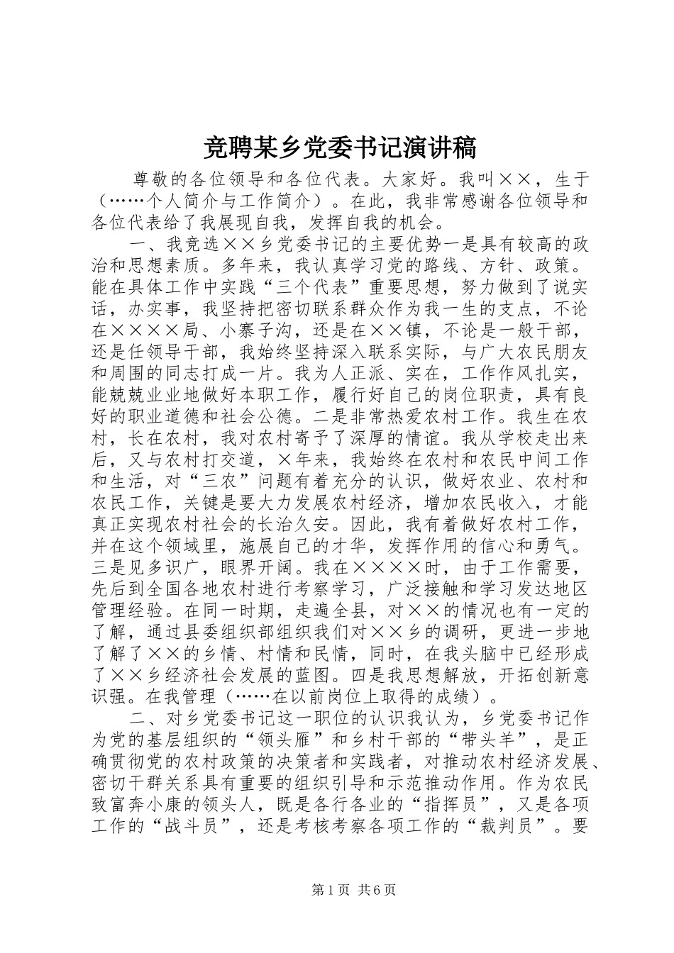 竞聘某乡党委书记致辞演讲稿_第1页