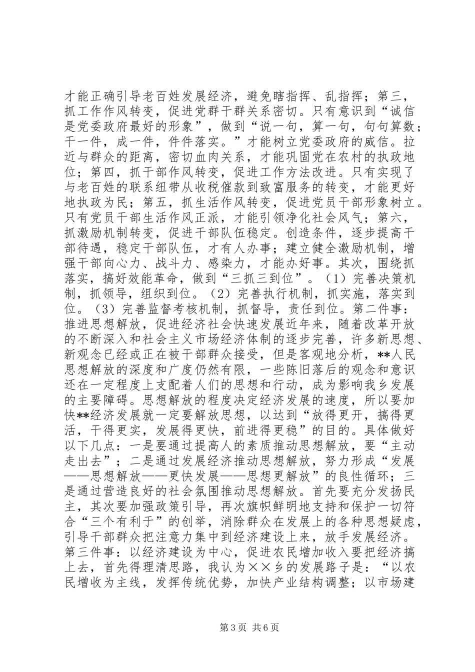 竞聘某乡党委书记致辞演讲稿_第3页