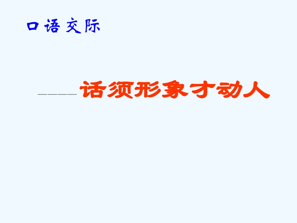 七年级语文下册《话须形象才动人》优秀实用课件 苏教版_第2页