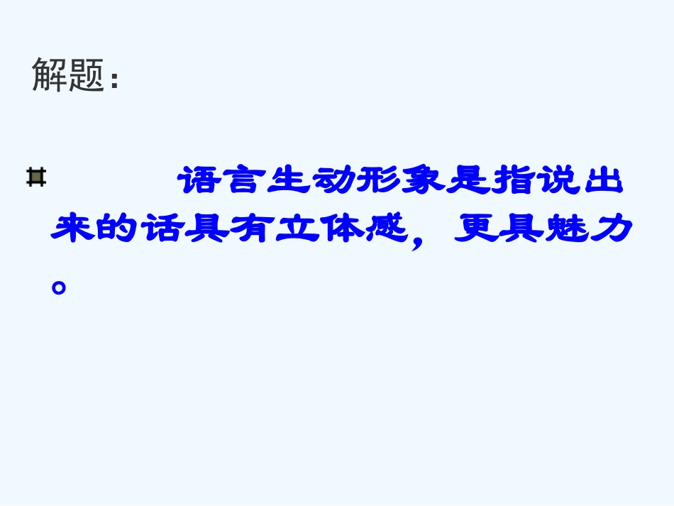 七年级语文下册《话须形象才动人》优秀实用课件 苏教版_第3页