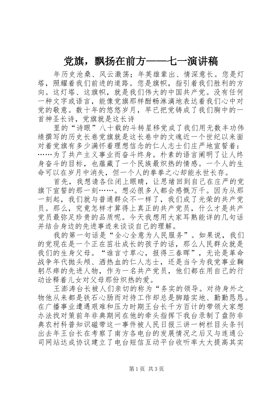 党旗，飘扬在前方——七一演讲范文_第1页