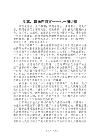 党旗，飘扬在前方——七一演讲范文