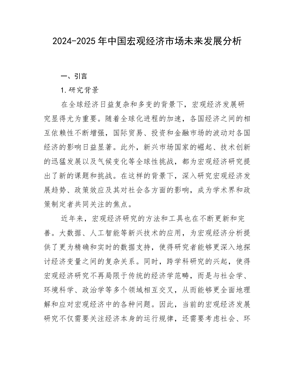 2024-2025年中国宏观经济市场未来发展分析_第1页