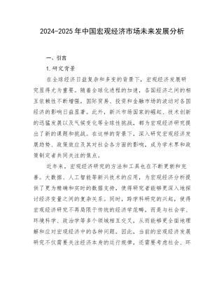 2024-2025年中国宏观经济市场未来发展分析