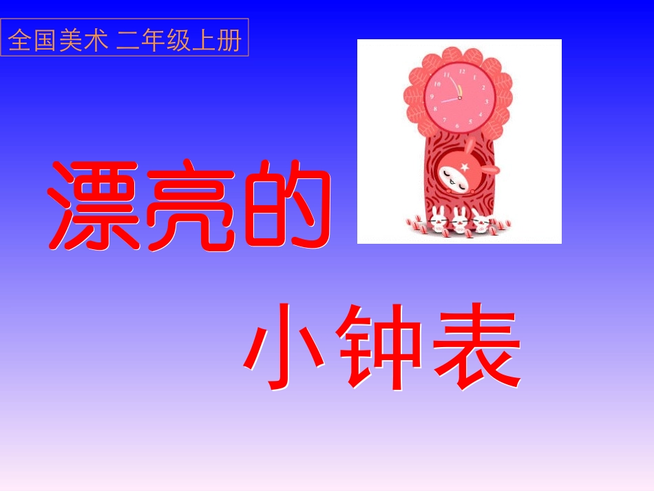 漂亮的小钟表2_第2页