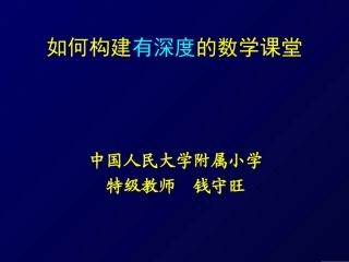 如何构建有深度的数学课堂--钱守旺