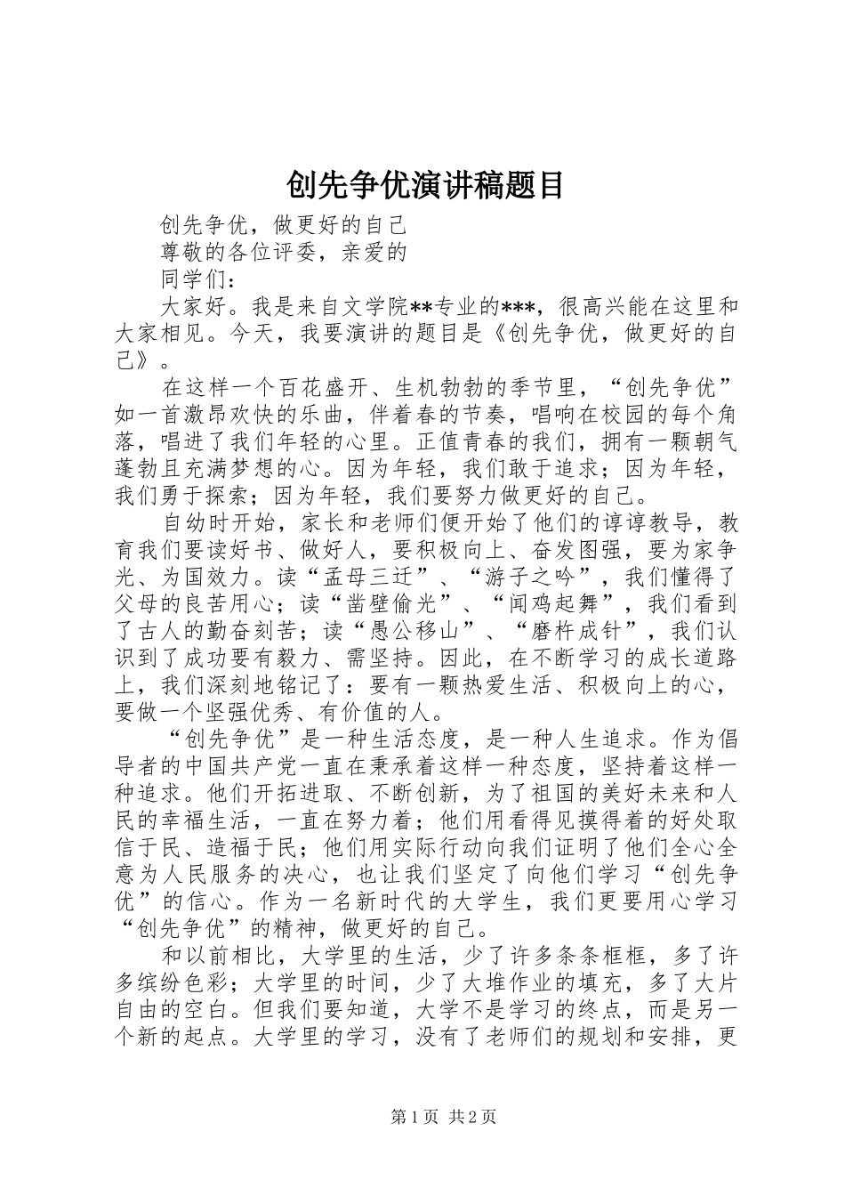 创先争优演讲范文题目_第1页