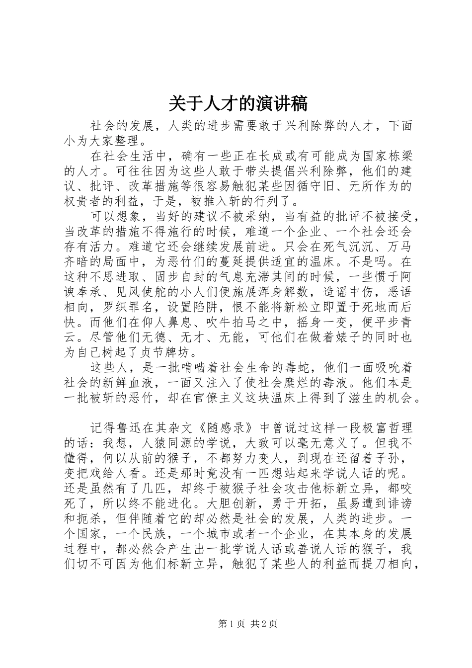 关于人才的演讲稿范文_第1页