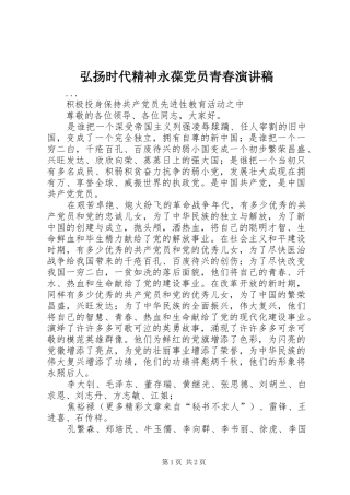弘扬时代精神永葆党员青春演讲致辞