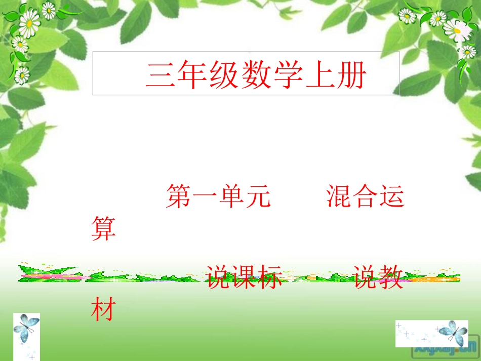 三年级数学上册第一单元说课标说教材_第1页