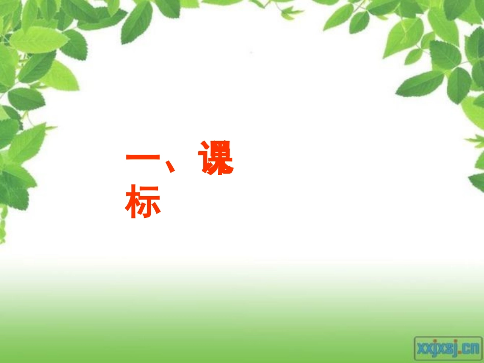 三年级数学上册第一单元说课标说教材_第3页