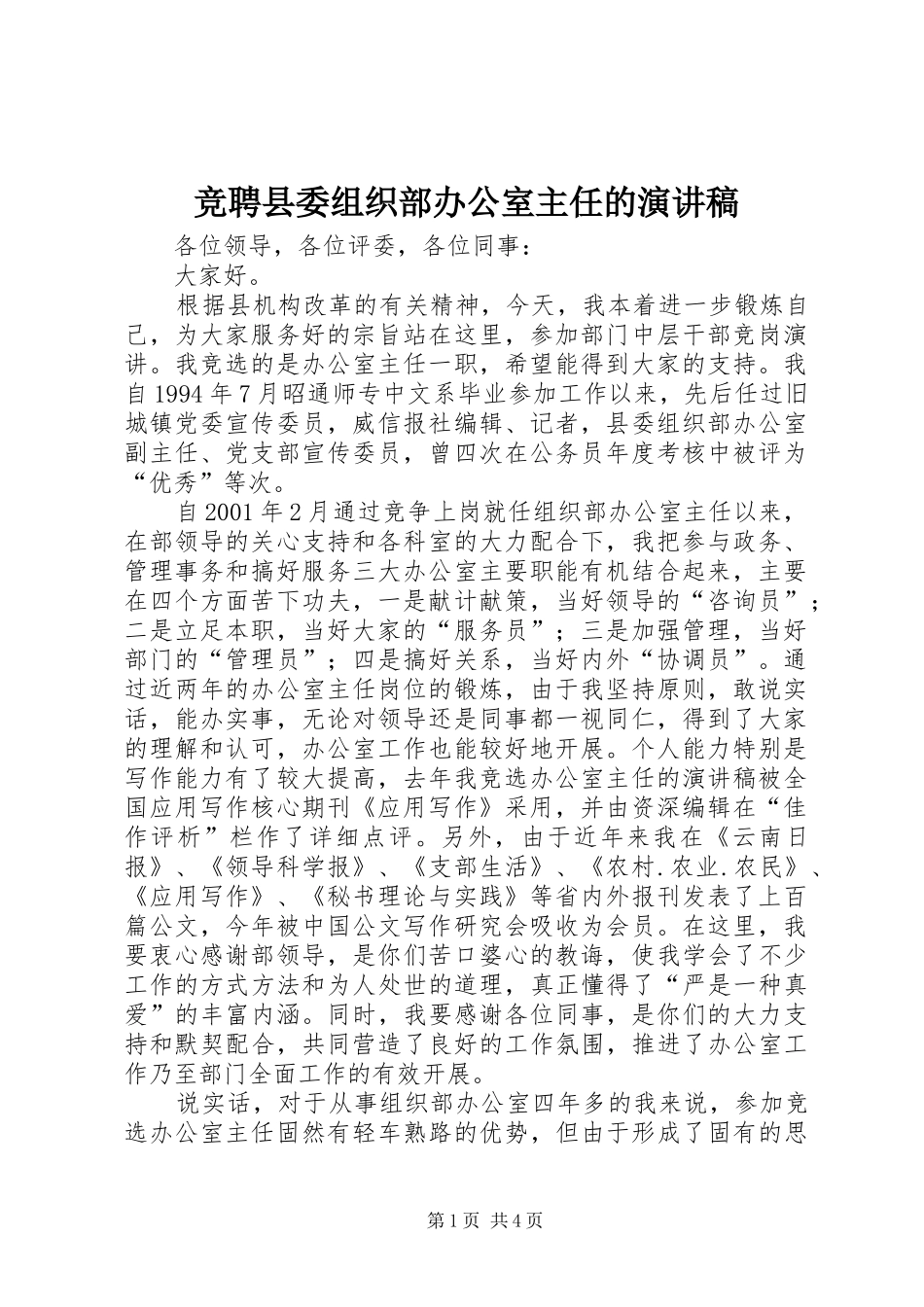 竞聘县委组织部办公室主任的演讲稿范文 (2)_第1页
