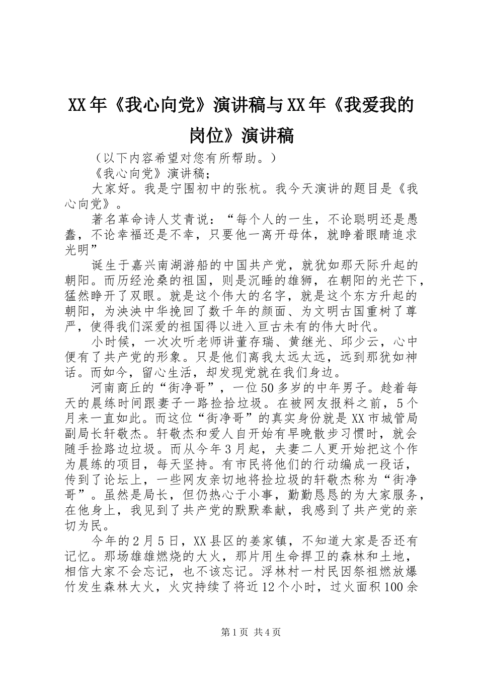 XX年《我心向党》演讲稿范文与XX年《我爱我的岗位》演讲稿范文_第1页