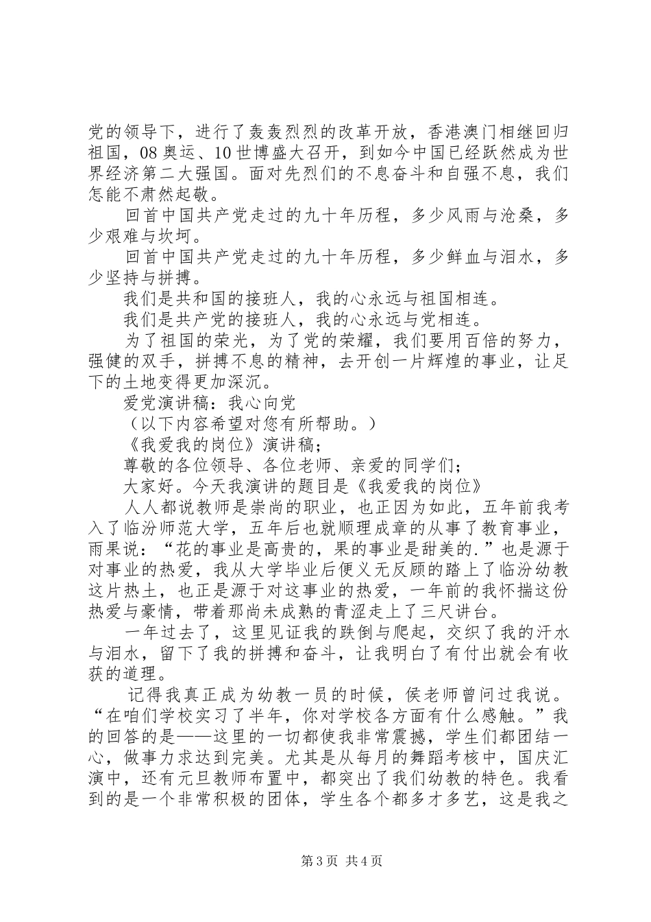 XX年《我心向党》演讲稿范文与XX年《我爱我的岗位》演讲稿范文_第3页