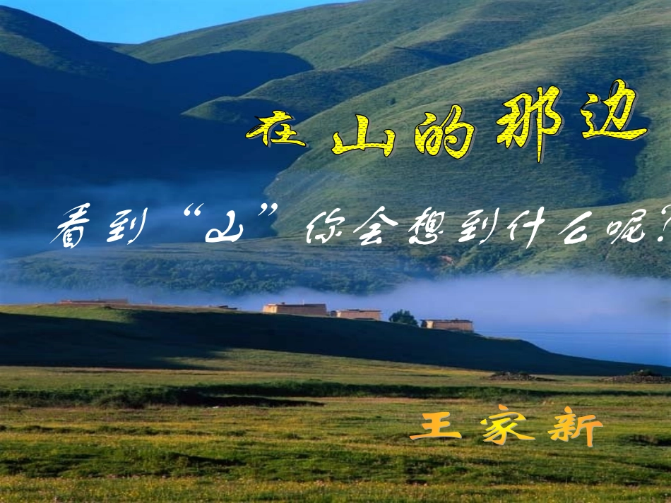 在山的那边PPT课件_第2页