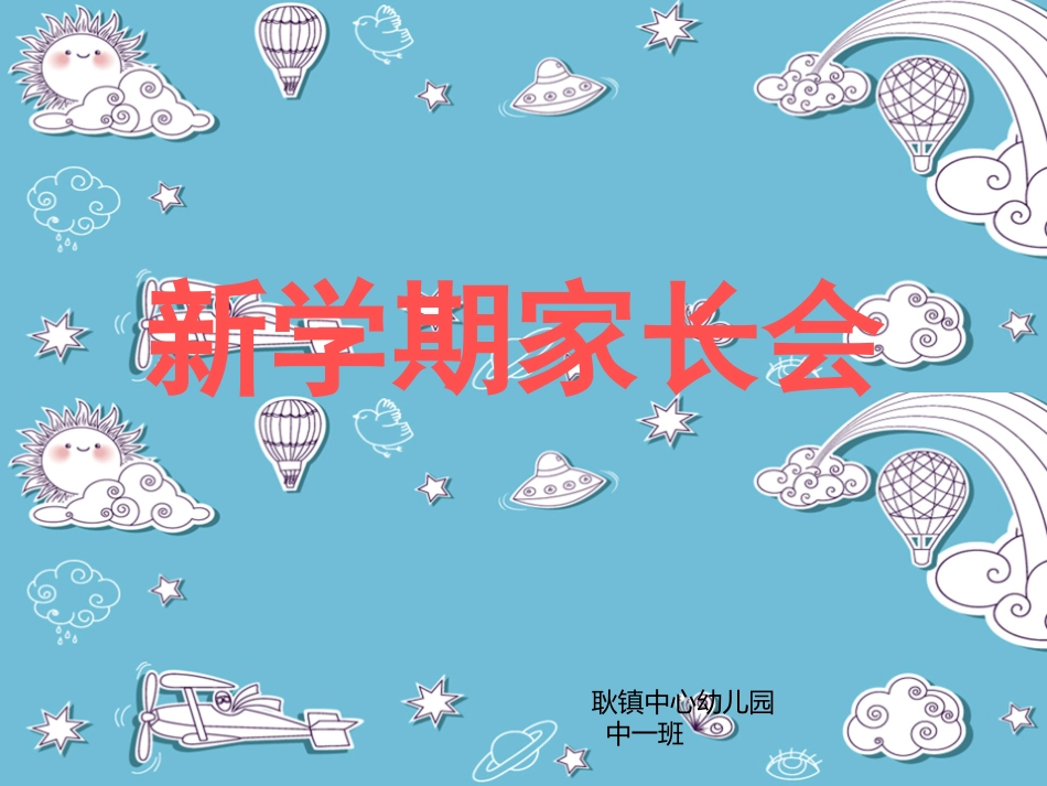 中班学第一学期家长会_第1页